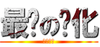 最终の进化 (即为王牌)