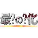 最终の进化 (即为王牌)