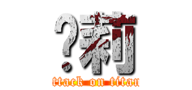 凯莉 (attack on titan)