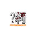 凯莉 (attack on titan)