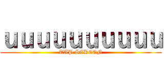 ｕｕｕｕｕｕｕｕｕｕ (TAP SCREEN)