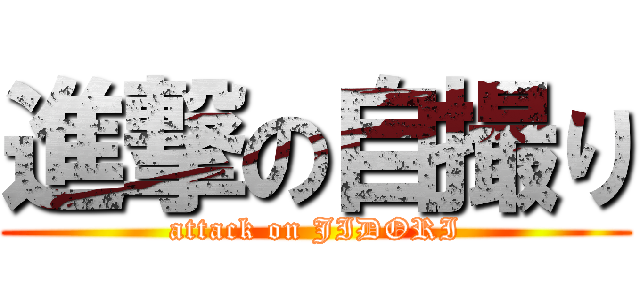 進撃の自撮り (attack on JIDORI)