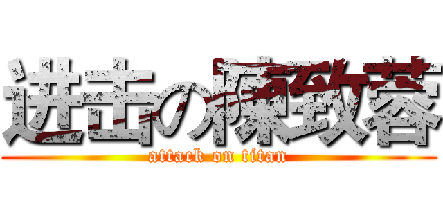 进击の陳致蓉 (attack on titan)