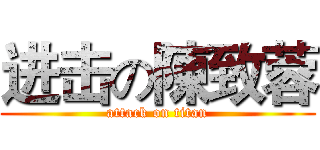 进击の陳致蓉 (attack on titan)