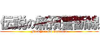 伝説の無預警斷線 (FuckYou On Gamania)