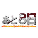 あと８日 (We are the 39th cohort.)