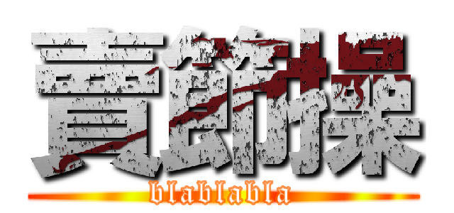 賣節操 (blablabla)
