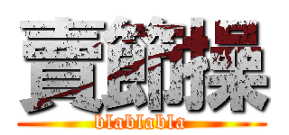 賣節操 (blablabla)