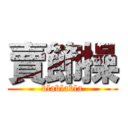 賣節操 (blablabla)