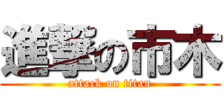 進撃の市木 (attack on titan)