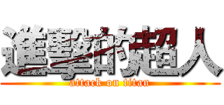 進擊的超人 (attack on titan)