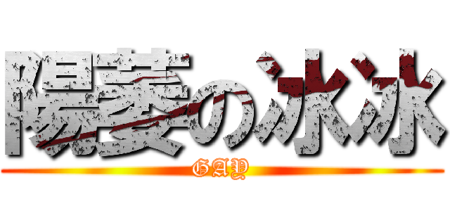 陽萎の冰冰 (GAY)