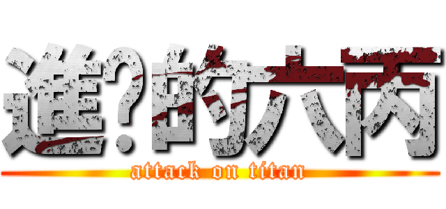 進擊的六丙 (attack on titan)