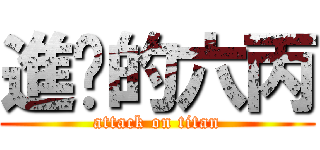 進擊的六丙 (attack on titan)