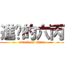 進擊的六丙 (attack on titan)