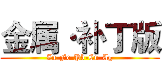 金属·补丁版 (Zn-Fe-Pb-Cu-Ag)