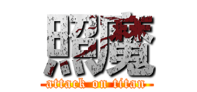 照魔 (attack on titan)