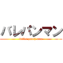 バレパンマン (ballet punch man)