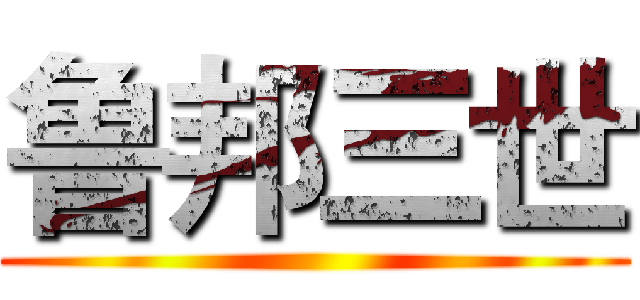 鲁邦三世 ()