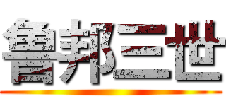 鲁邦三世 ()