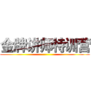 金牌讲师特训营 ()