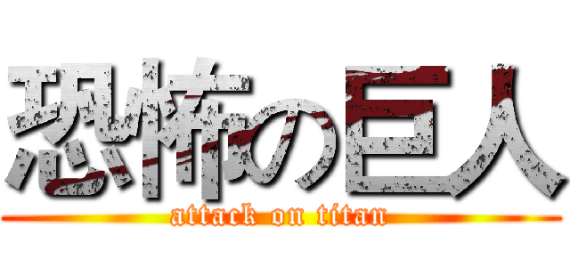 恐怖の巨人 (attack on titan)
