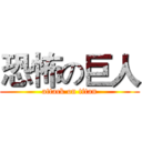 恐怖の巨人 (attack on titan)