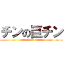 チンの巨チン (attack on titan)