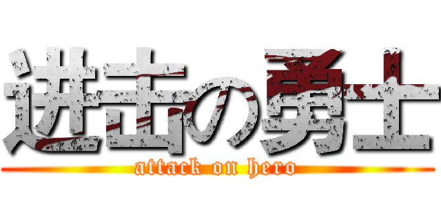 进击の勇士 (attack on hero)