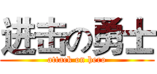 进击の勇士 (attack on hero)