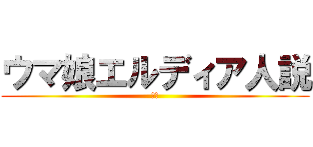 ウマ娘エルディア人説 (外伝)