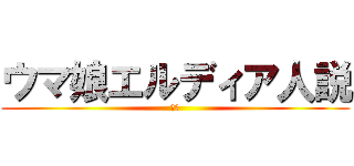 ウマ娘エルディア人説 (外伝)