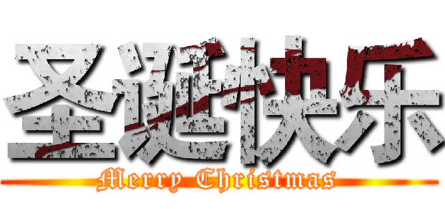 圣诞快乐 (Merry Christmas)
