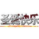 圣诞快乐 (Merry Christmas)