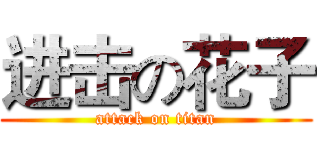 进击の花子 (attack on titan)