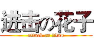 进击の花子 (attack on titan)