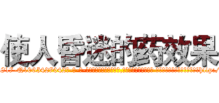 使人昏迷的药效果 (使人昏迷的药效果【电-话151x68344x817-Q1065427042元-吉-药-业】我们做的是长期生意,靠的是老客户长期支持 使人昏迷的药效果在发表了一篇http://sngk.net/OF0ODT

参考消息网我们做的是长期生意,靠的是老客户长期支持也许我们早该意识到，就连鲍勃·霍斯金斯（金球奖戏剧类电影男主角 
)