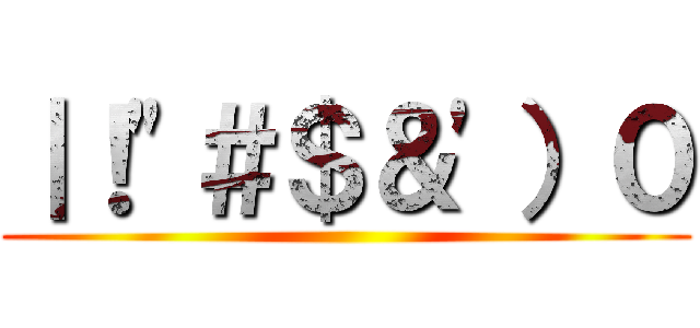 ｜！"＃＄＆'）０ ()