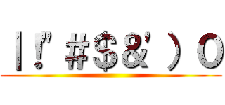 ｜！"＃＄＆'）０ ()