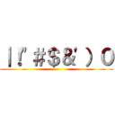 ｜！"＃＄＆'）０ ()