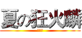 夏の狂火麟 (謝竣惟)