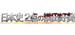 日本史２点の横田好美 (atama ga baby)