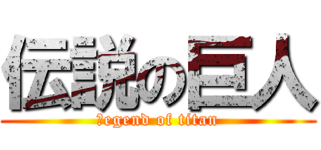 伝説の巨人 (ｌegend of titan)