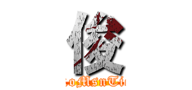 俊 (RoMsnTic)