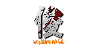 俊 (RoMsnTic)