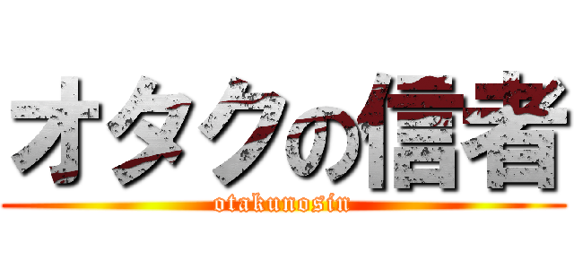 オタクの信者 (otakunosin)
