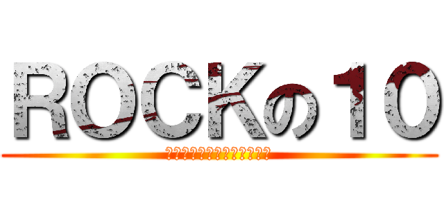 ＲＯＣＫの１０ (四種口味之來一客永保謙ㄅㄟ)