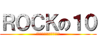 ＲＯＣＫの１０ (四種口味之來一客永保謙ㄅㄟ)