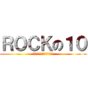 ＲＯＣＫの１０ (四種口味之來一客永保謙ㄅㄟ)