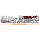 暴走の短髮控 (Oh my dayum)